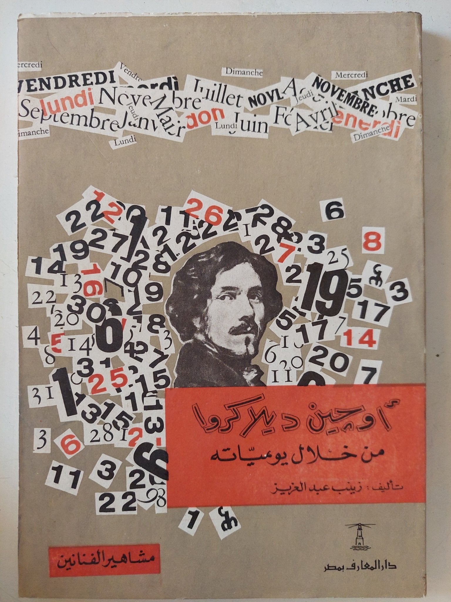 أوجين ديلاكروا من خلال يومياته / زينب عبد العزيز - متجر كتب مصر - المكتبة الفلسفية