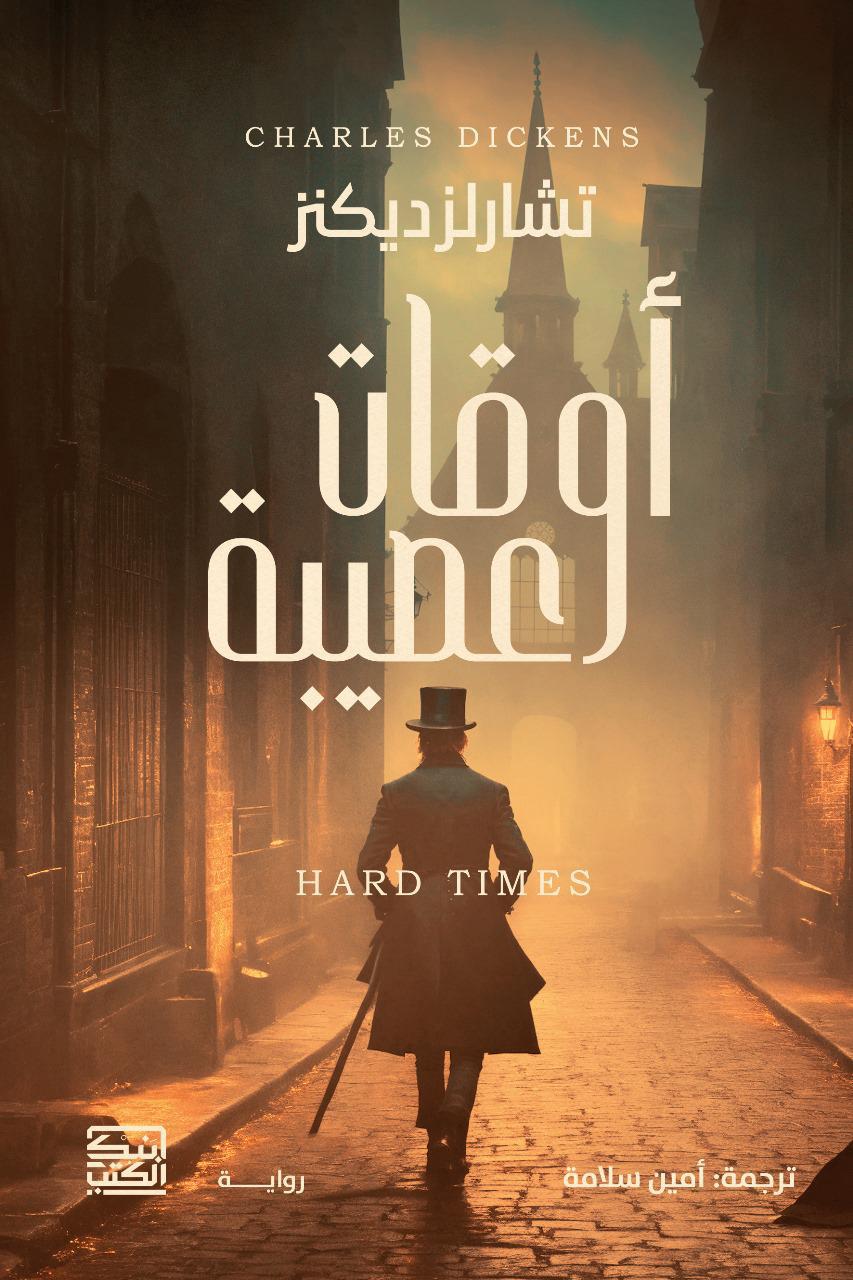 أوقات عصيبه - تشارلز ديكنز - متجر كتب مصربنك الكتب للنشر والتوزيع