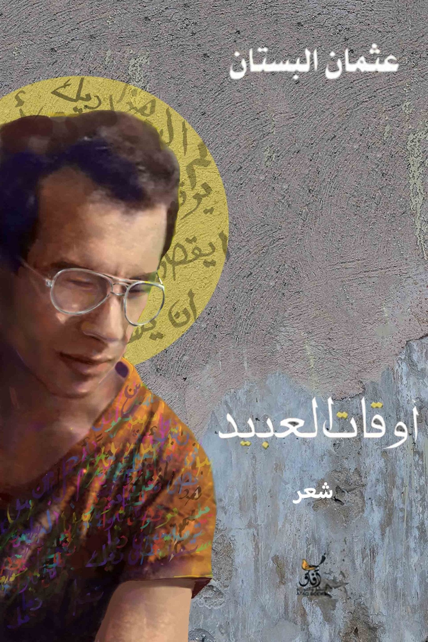 اوقات العبيد / عثمان البستان - متجر كتب مصرآفاق للنشر والتوزيع