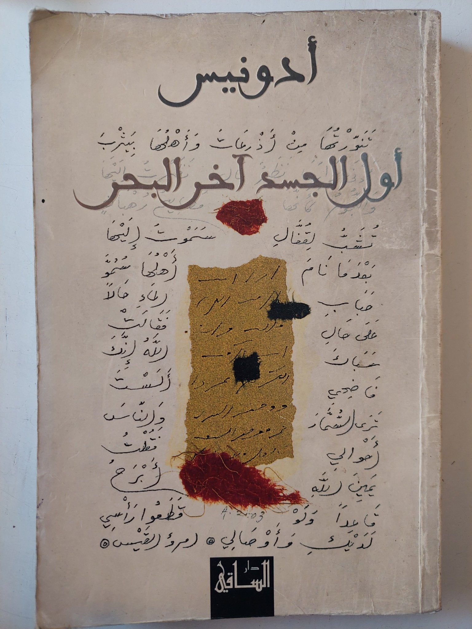 أول الجسد اخر البحر / أدونيس - متجر كتب مصر - متجر كتب مصر