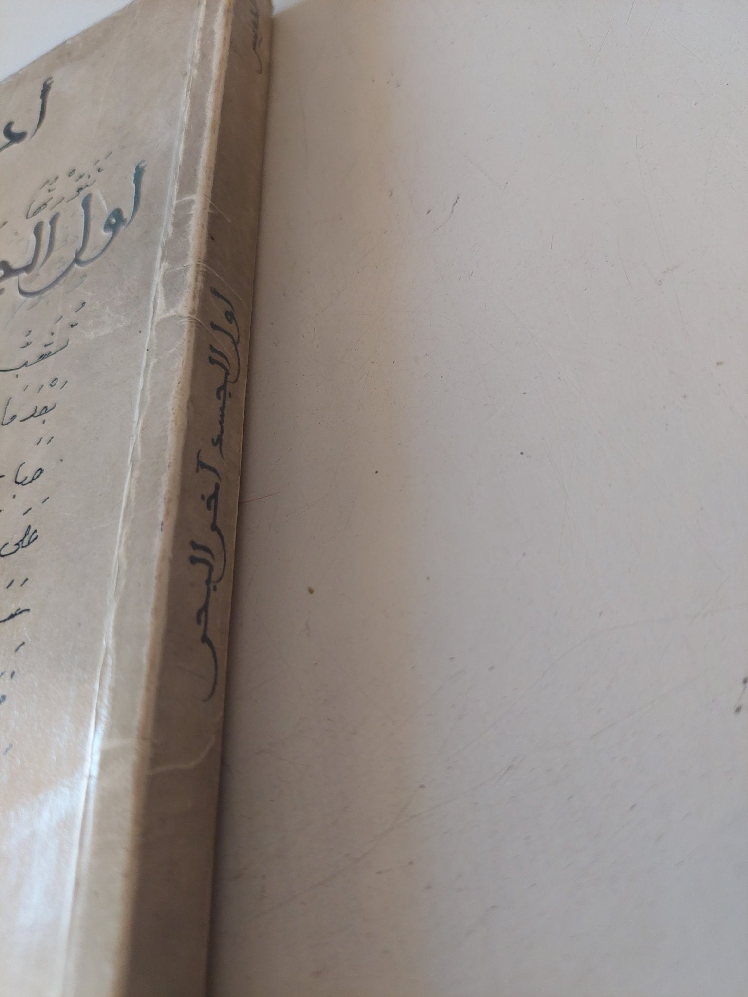 أول الجسد اخر البحر / أدونيس - متجر كتب مصر - متجر كتب مصر