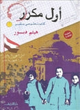 اول مكرر - متجر كتب مصردار الشروق