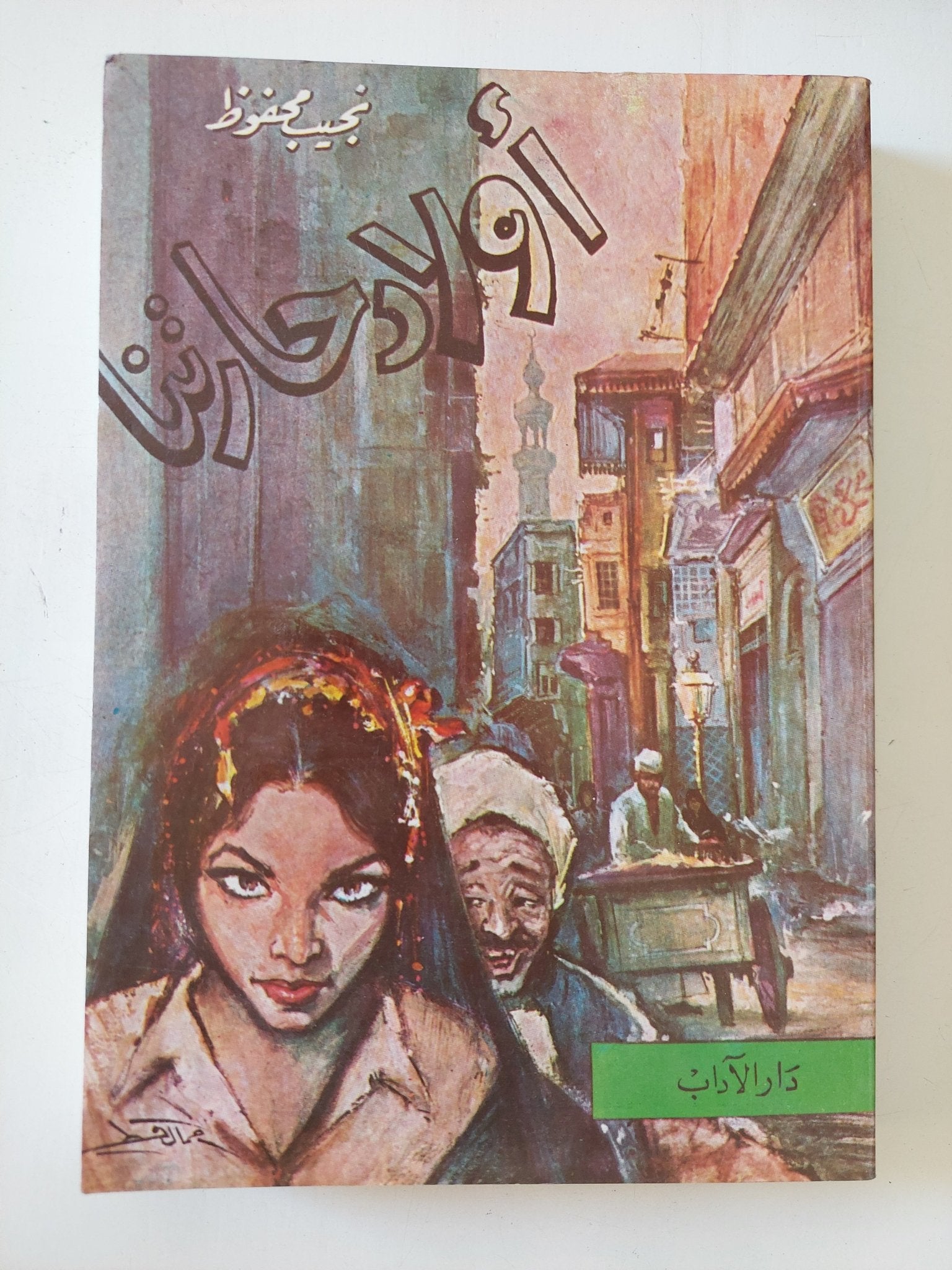 أولاد حارتنا / نجيب محفوظ - متجر كتب مصر - المكتبة الفلسفية