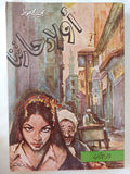 أولاد حارتنا / نجيب محفوظ - متجر كتب مصر - المكتبة الفلسفية