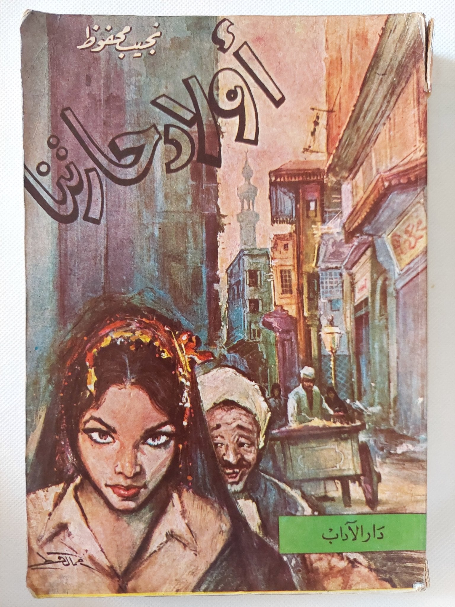 أولاد حارتنا / نجيب محفوظ - متجر كتب مصر - متجر كتب مصر