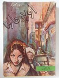 أولاد حارتنا / نجيب محفوظ - متجر كتب مصر - متجر كتب مصر