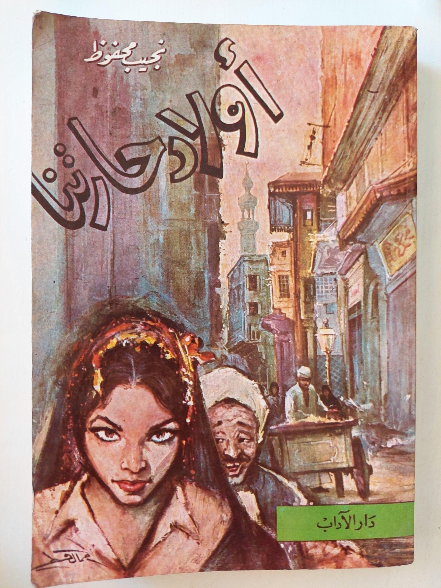 أولاد حارتنا / نجيب محفوظ - متجر كتب مصر - متجر كتب مصر