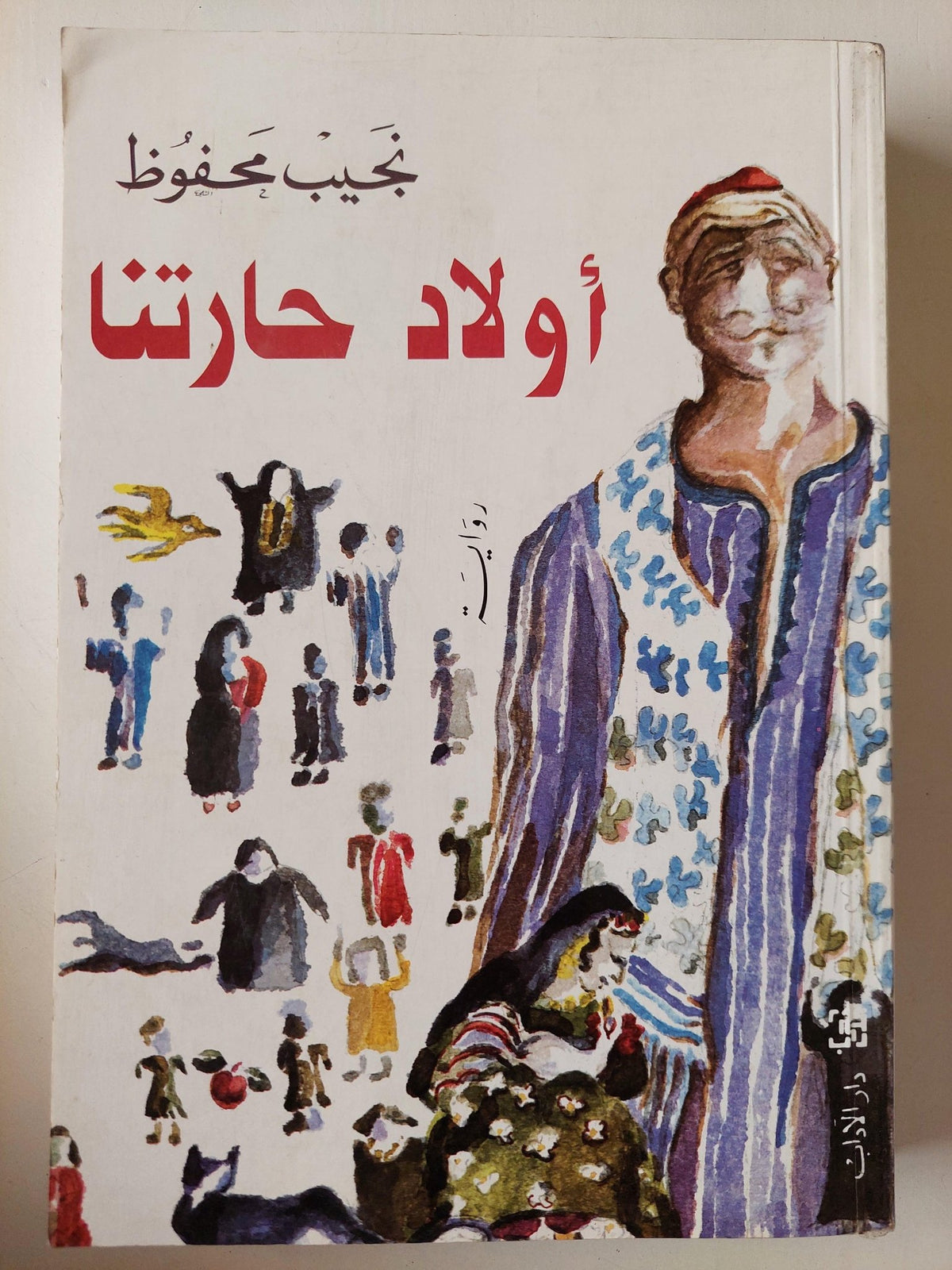 أولاد حارتنا / نجيب محفوظ - متجر كتب مصر - متجر كتب مصر