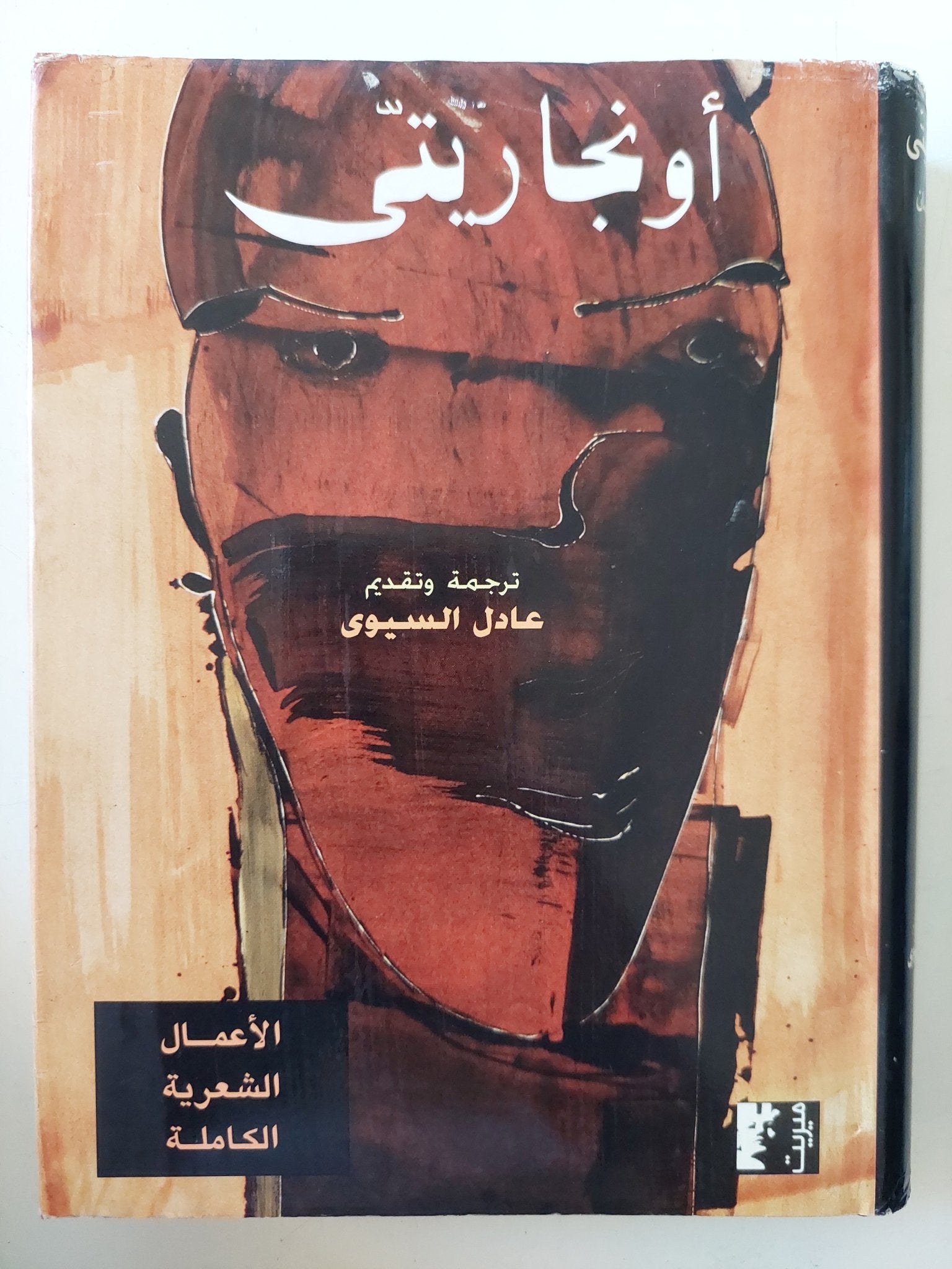 أونجاريتى .. الأعمال الشعرية الكاملة - هارد كفر - متجر كتب مصر - المكتبة الفلسفية