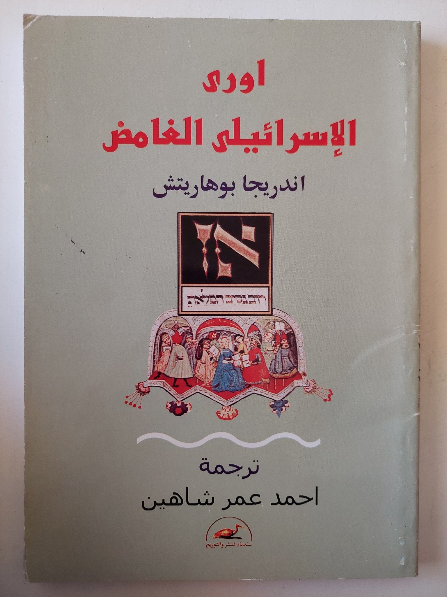 اورى الإسرائيلى الغامض/ اندريجا بوهاريتش - متجر كتب مصر - متجر كتب مصر