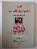 اورى الإسرائيلى الغامض/ اندريجا بوهاريتش - متجر كتب مصر - متجر كتب مصر