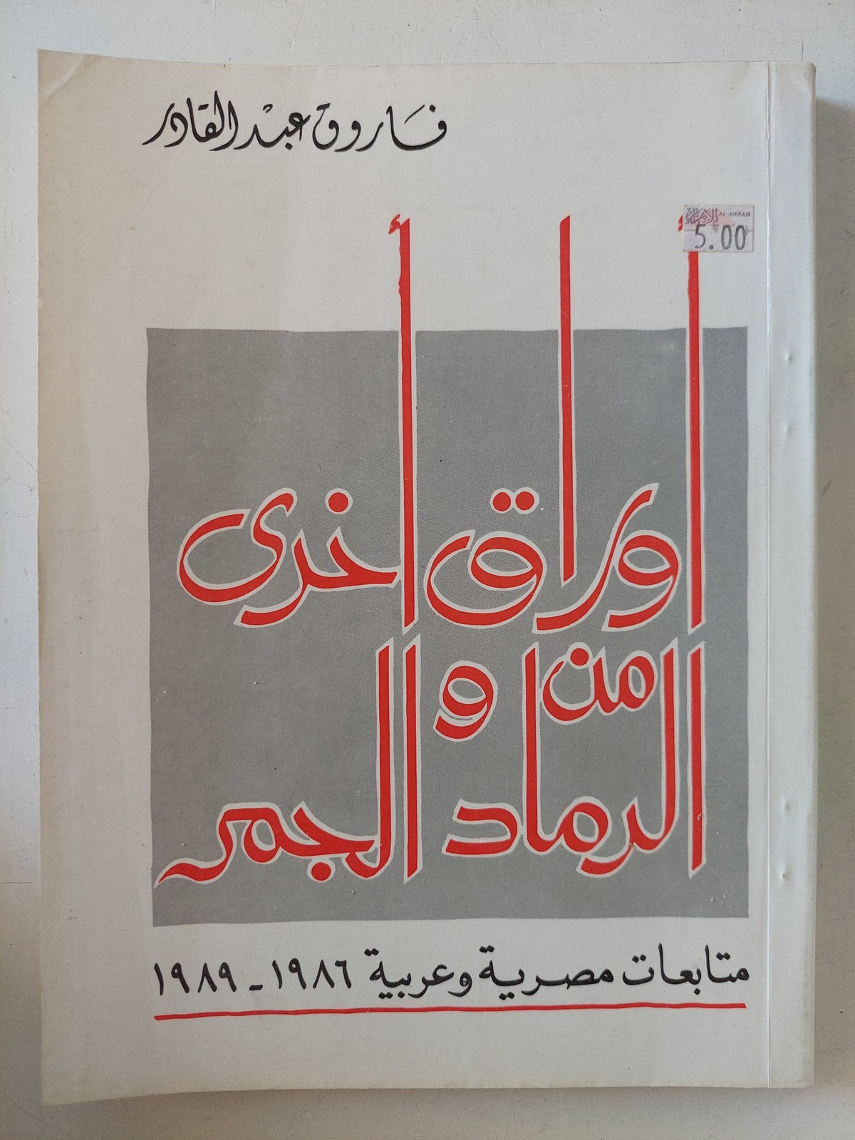 أوراق اخرى من الرماد والجمر / فاروق عبد القادر - متجر كتب مصر - المكتبة الفلسفية