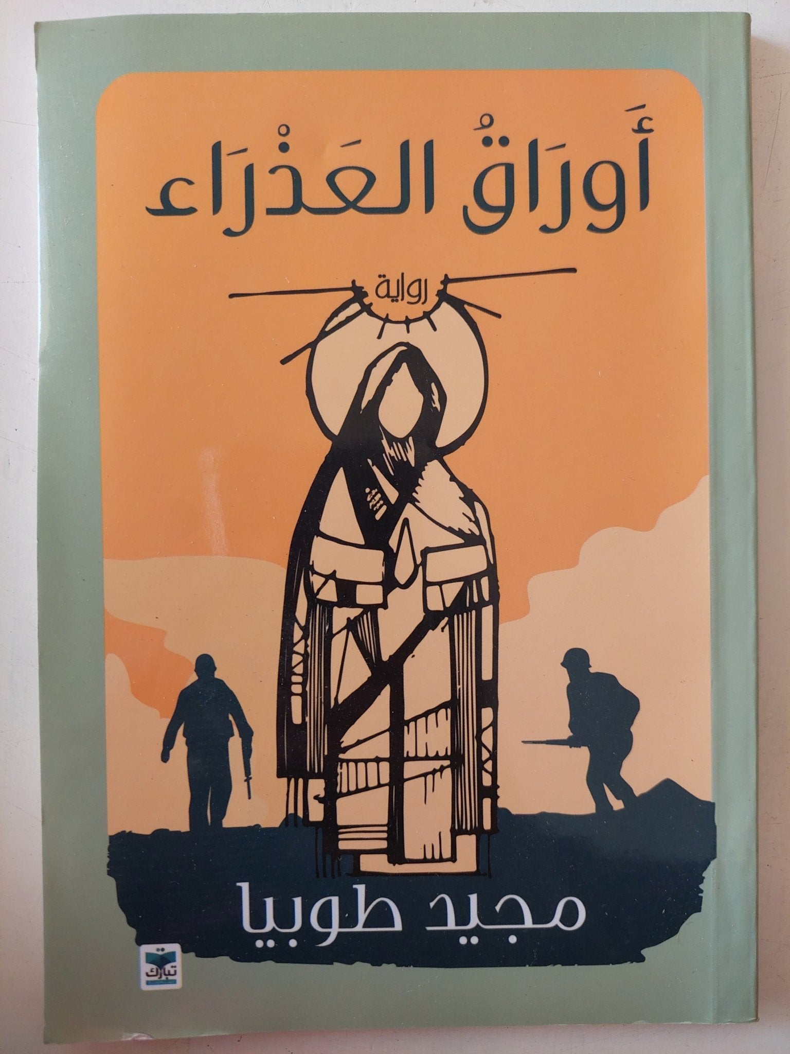 أوراق العذراء / مجيد طوبيا - متجر كتب مصر - متجر كتب مصر