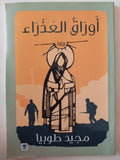أوراق العذراء / مجيد طوبيا - متجر كتب مصر - متجر كتب مصر