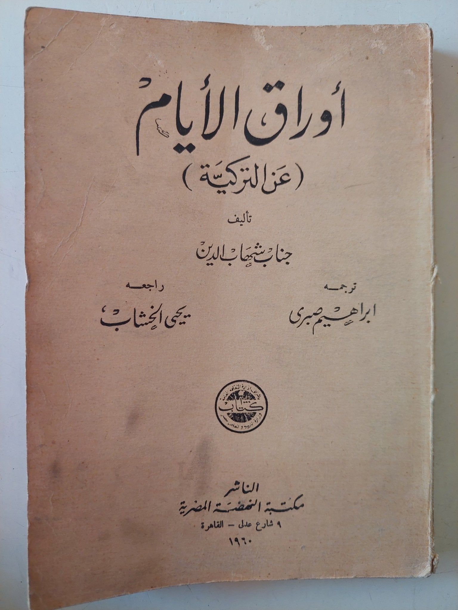 أوراق الأيام / جناب شهاب الدين - متجر كتب مصر - متجر كتب مصر
