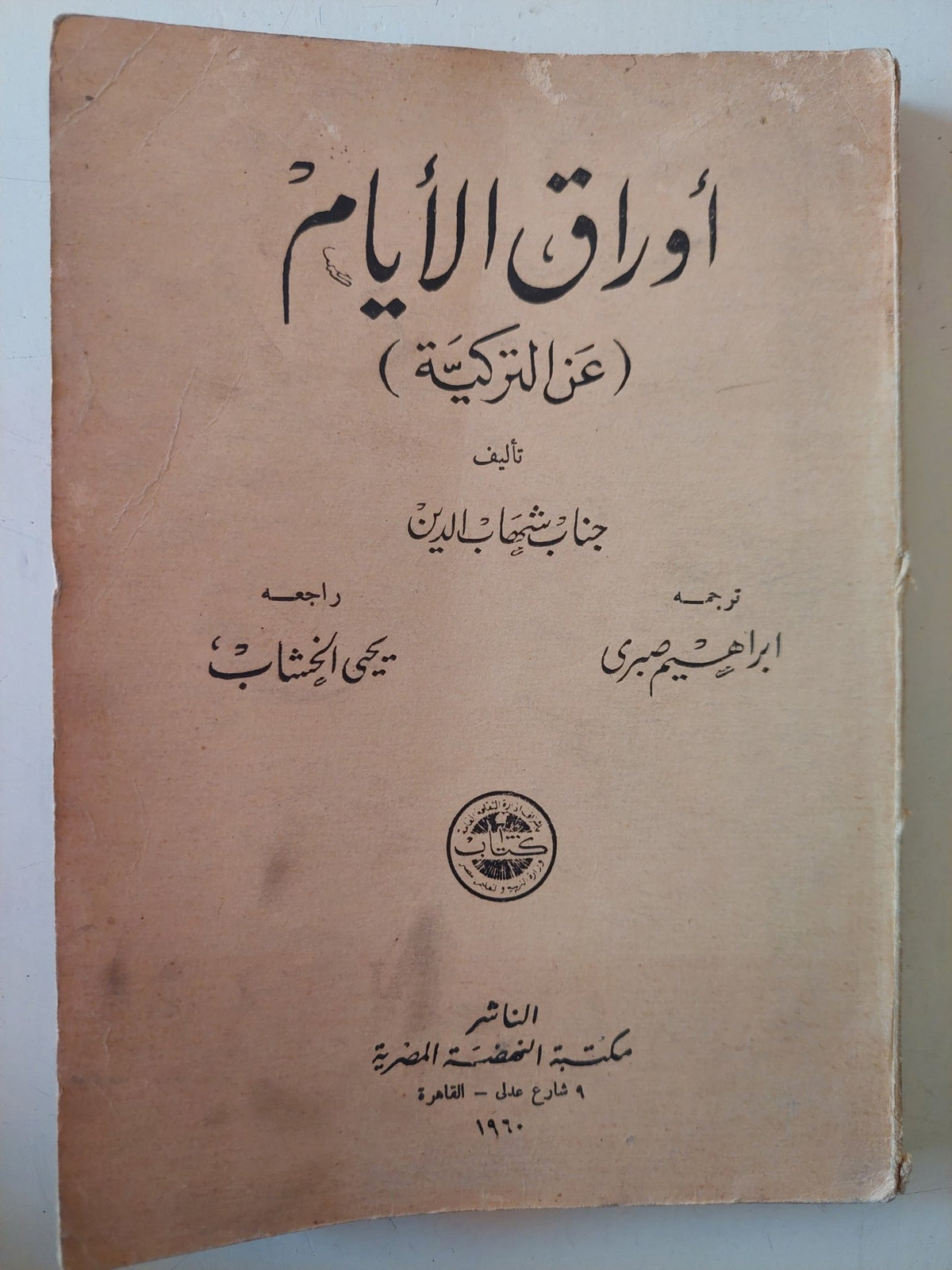أوراق الأيام / جناب شهاب الدين - متجر كتب مصر - متجر كتب مصر