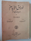 أوراق الأيام / جناب شهاب الدين - متجر كتب مصر - متجر كتب مصر
