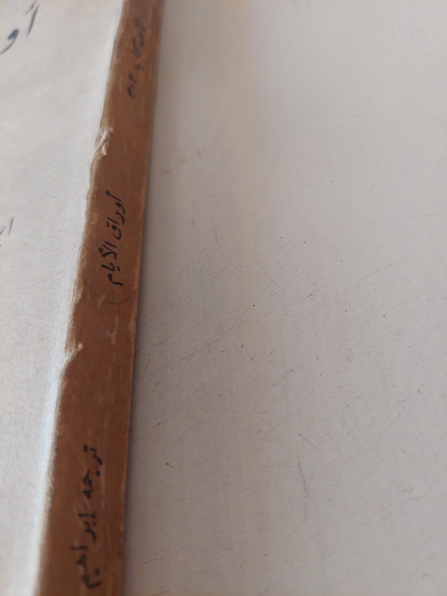 أوراق الأيام / جناب شهاب الدين - متجر كتب مصر - متجر كتب مصر