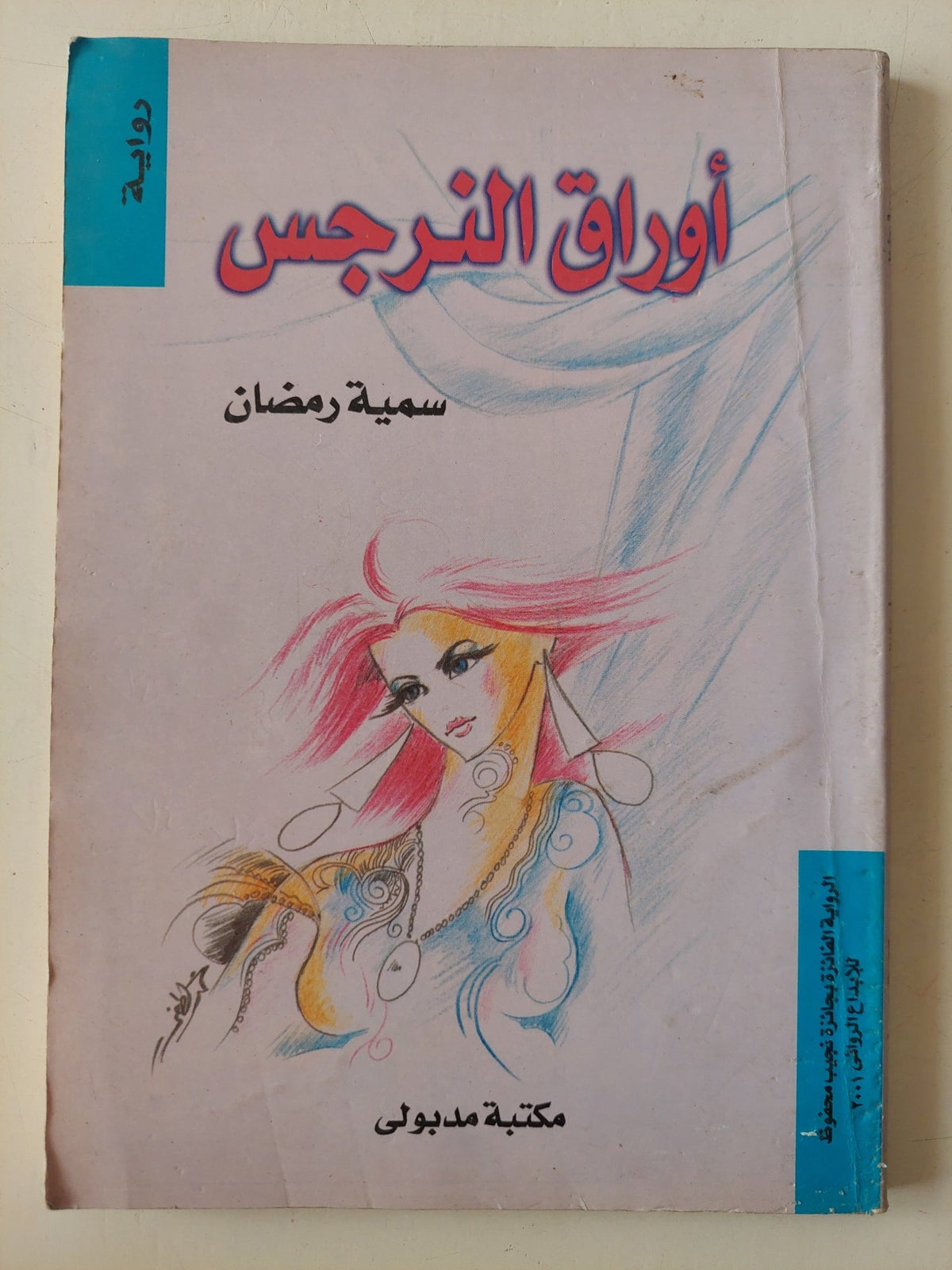 أوراق النرجس / سمية رمضان - متجر كتب مصر - متجر كتب مصر