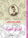 أوراق الورد - مصطفي صادق الرافعي - متجر كتب مصر - الوسية
