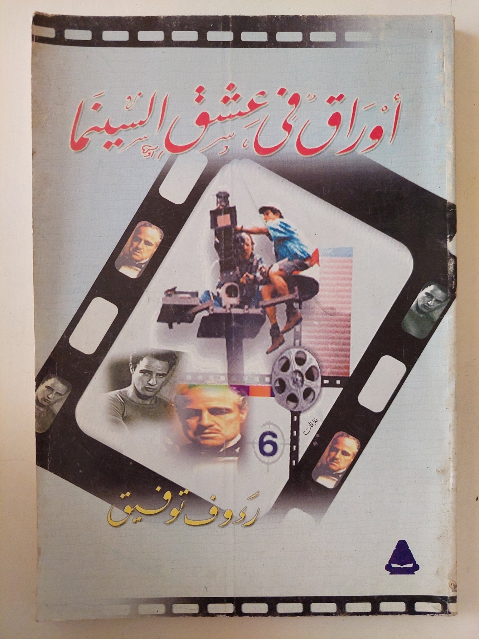 أوراق فى عشق السينما / رؤوف توفيق - متجر كتب مصر - متجر كتب مصر
