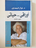 أوراقى حياتى ج3 / نوال السعداوى - متجر كتب مصر - المكتبة الفلسفية