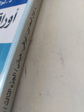 أوراقى حياتى ج3 / نوال السعداوى - متجر كتب مصر - المكتبة الفلسفية