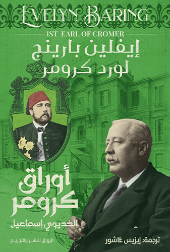 أوراق كرومر الخديوي اسماعيل - متجر كتب مصرالرواق للنشر والتوزيع