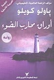 اوراق محارب الضوء - باولو كويلو - متجر كتب مصر - شركة المطبوعات للتوزيع