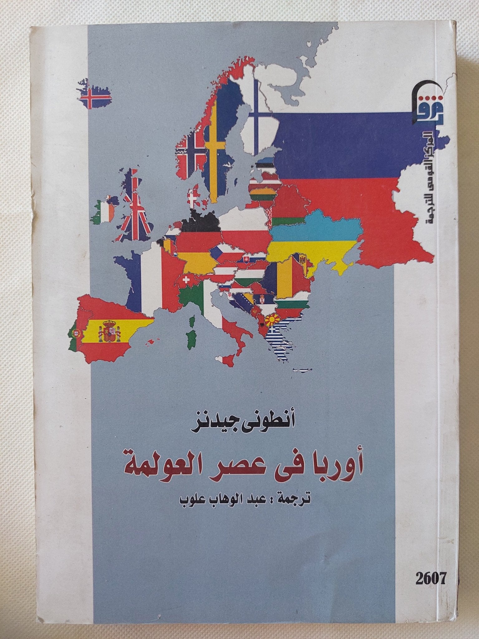 أوربا فى عصر العولمة / أنطونى جيدنز - متجر كتب مصر - متجر كتب مصر