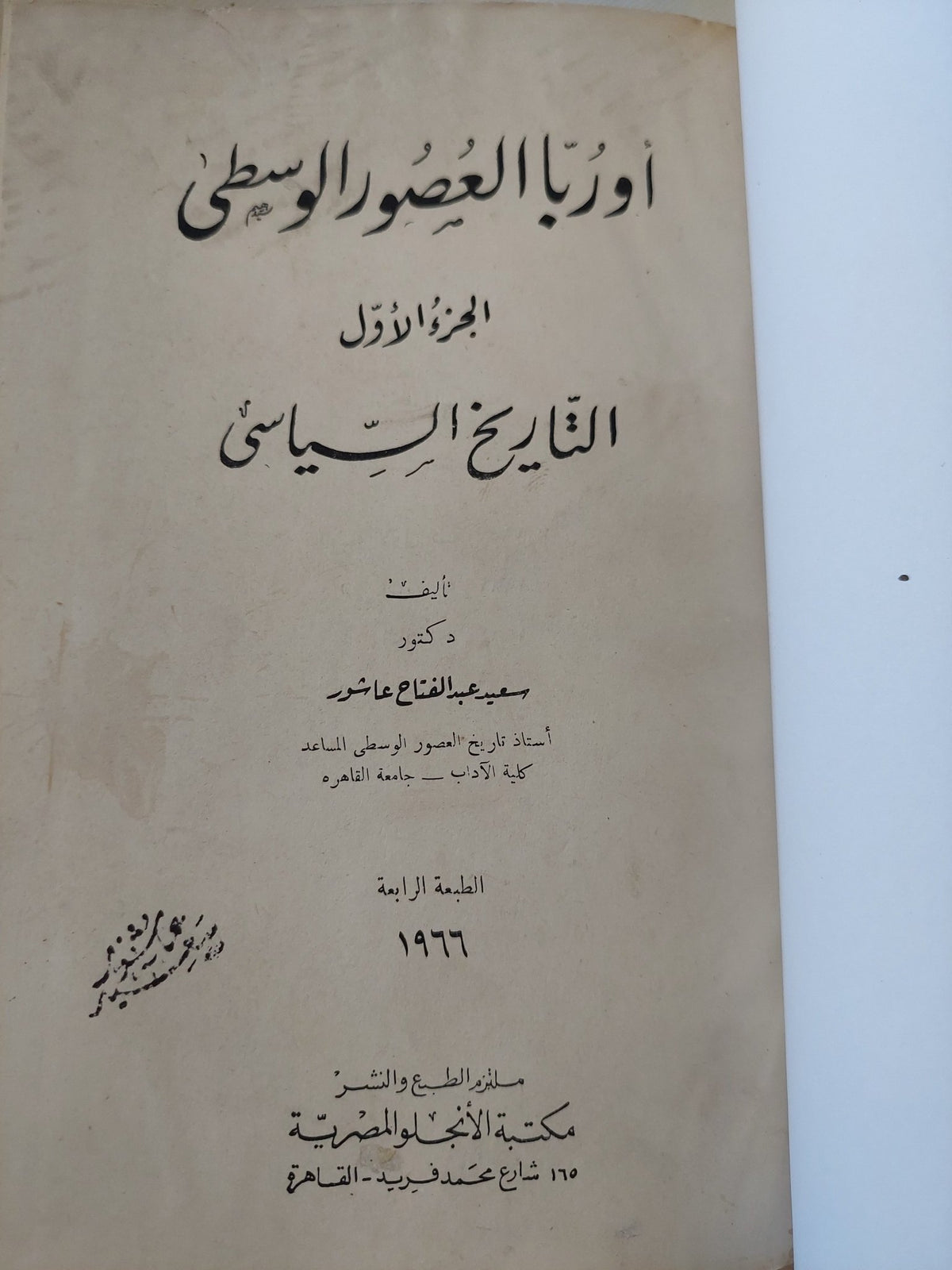 أوروبا العصور الوسطى - التاريخ السياسي / سعيد عبد الفتاح عاشور - هارد كفر - متجر كتب مصر - المكتبة الفلسفية