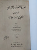 أوروبا العصور الوسطى - التاريخ السياسي / سعيد عبد الفتاح عاشور - هارد كفر - متجر كتب مصر - المكتبة الفلسفية