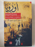 أوروبا فى مراة الرحلة / سعيد بنسعيد العلوى - متجر كتب مصر - المكتبة الفلسفية