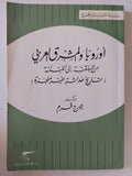 أوروبا والمشرق العربى من البلقنة الى اللبننة / جورج قرم - متجر كتب مصر - متجر كتب مصر