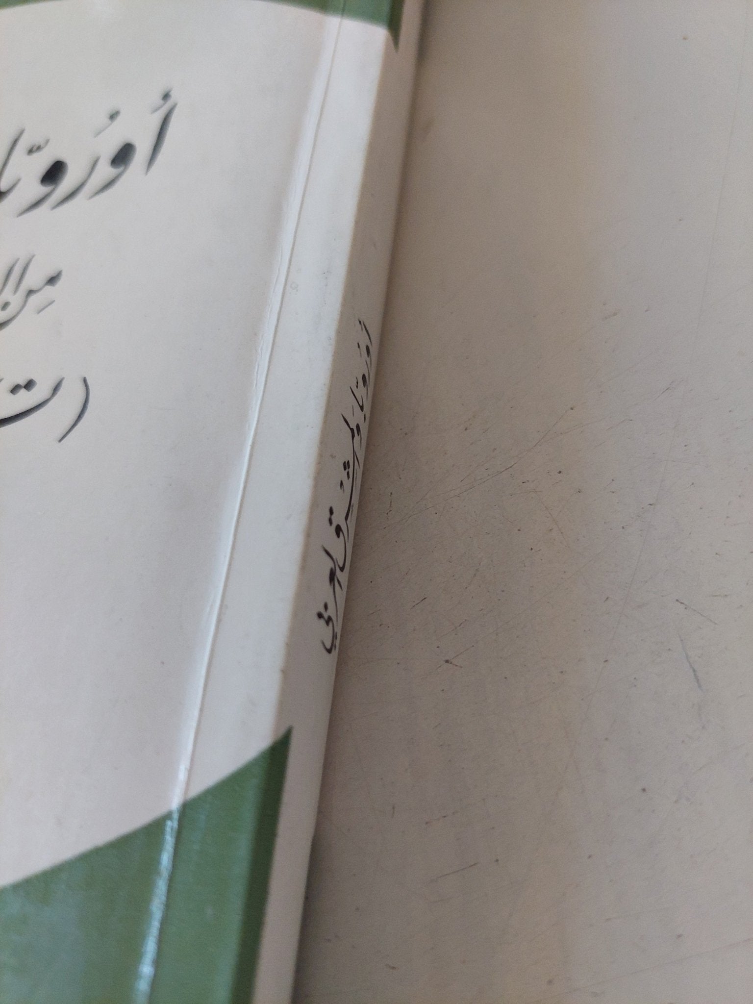 أوروبا والمشرق العربى من البلقنة الى اللبننة / جورج قرم - متجر كتب مصر - متجر كتب مصر