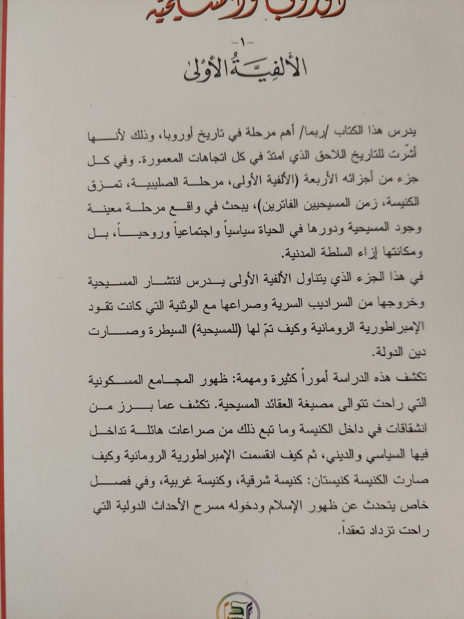 أوروبا والمسيحية / يان دوبراتشينسكى - ٥ أجزاء - متجر كتب مصر - المكتبة الفلسفية