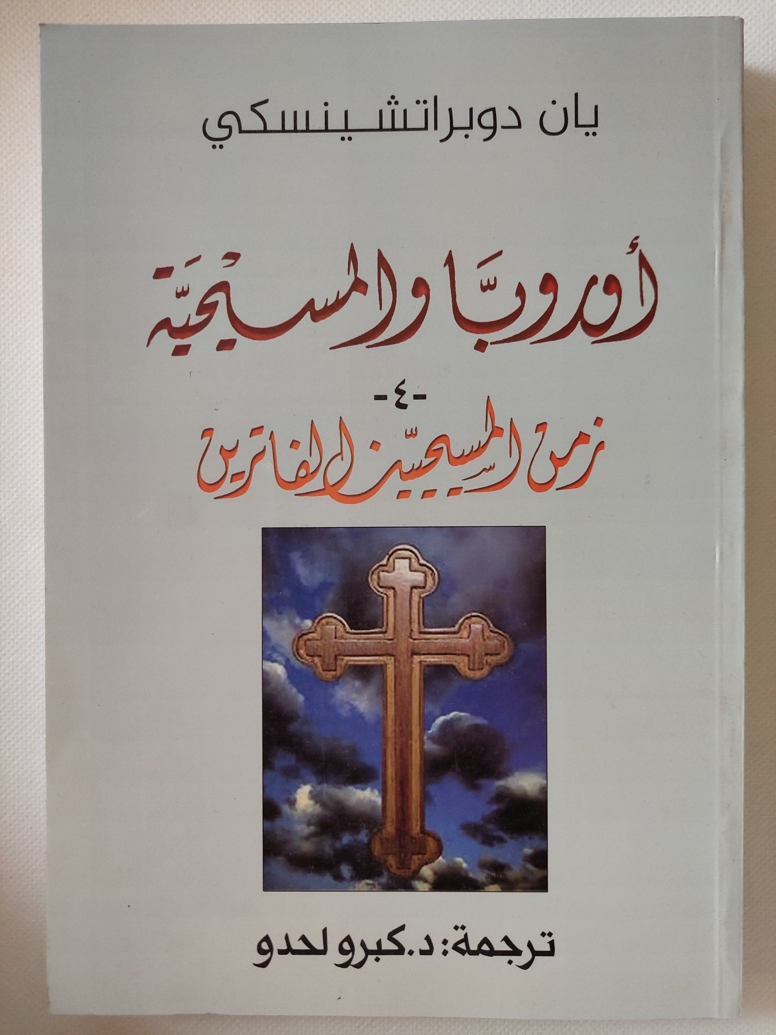 أوروبا والمسيحية / يان دوبراتشينسكى - ٥ أجزاء - متجر كتب مصر - المكتبة الفلسفية