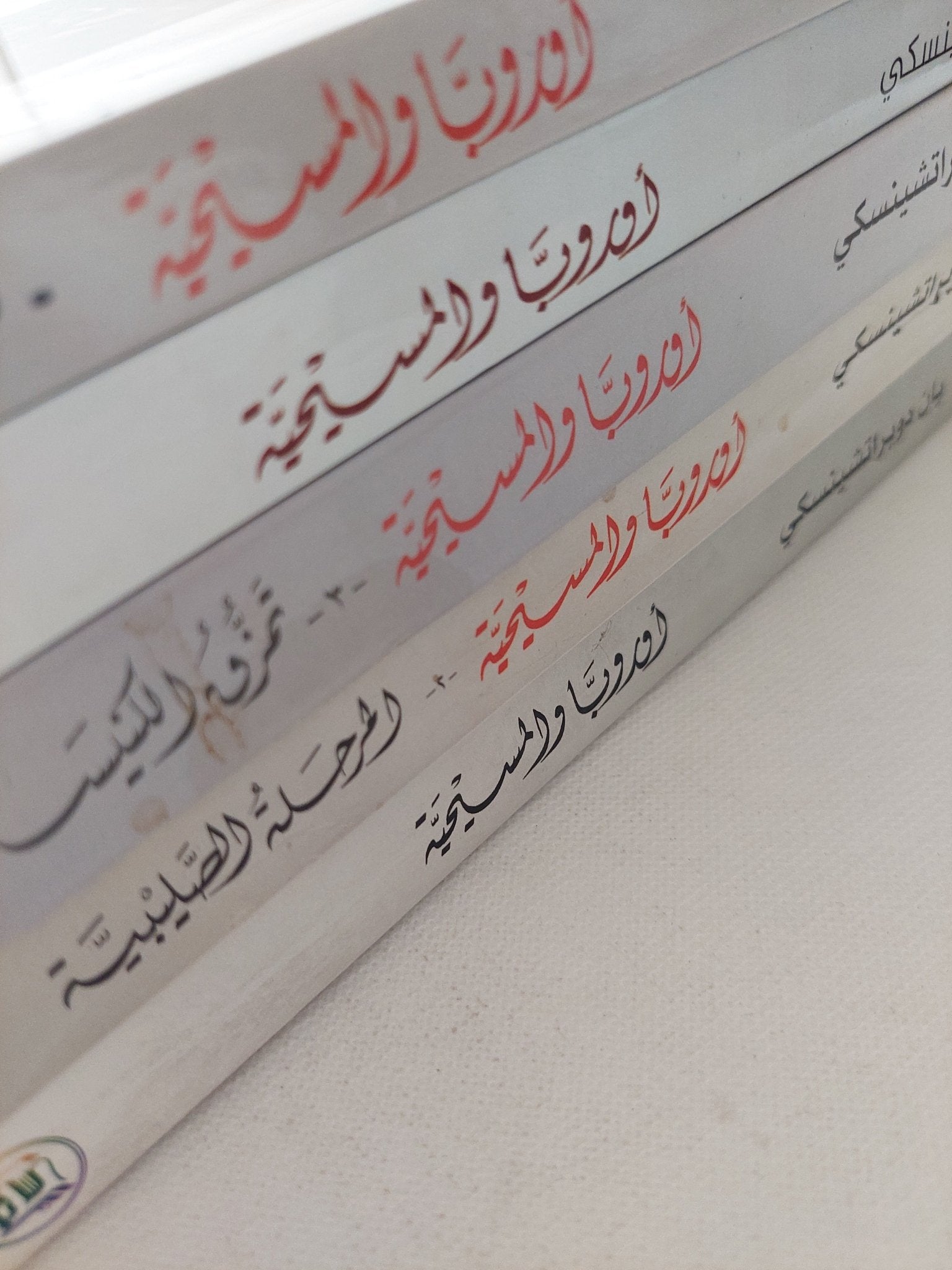 أوروبا والمسيحية / يان دوبراتشينسكى - ٥ أجزاء - متجر كتب مصر - المكتبة الفلسفية