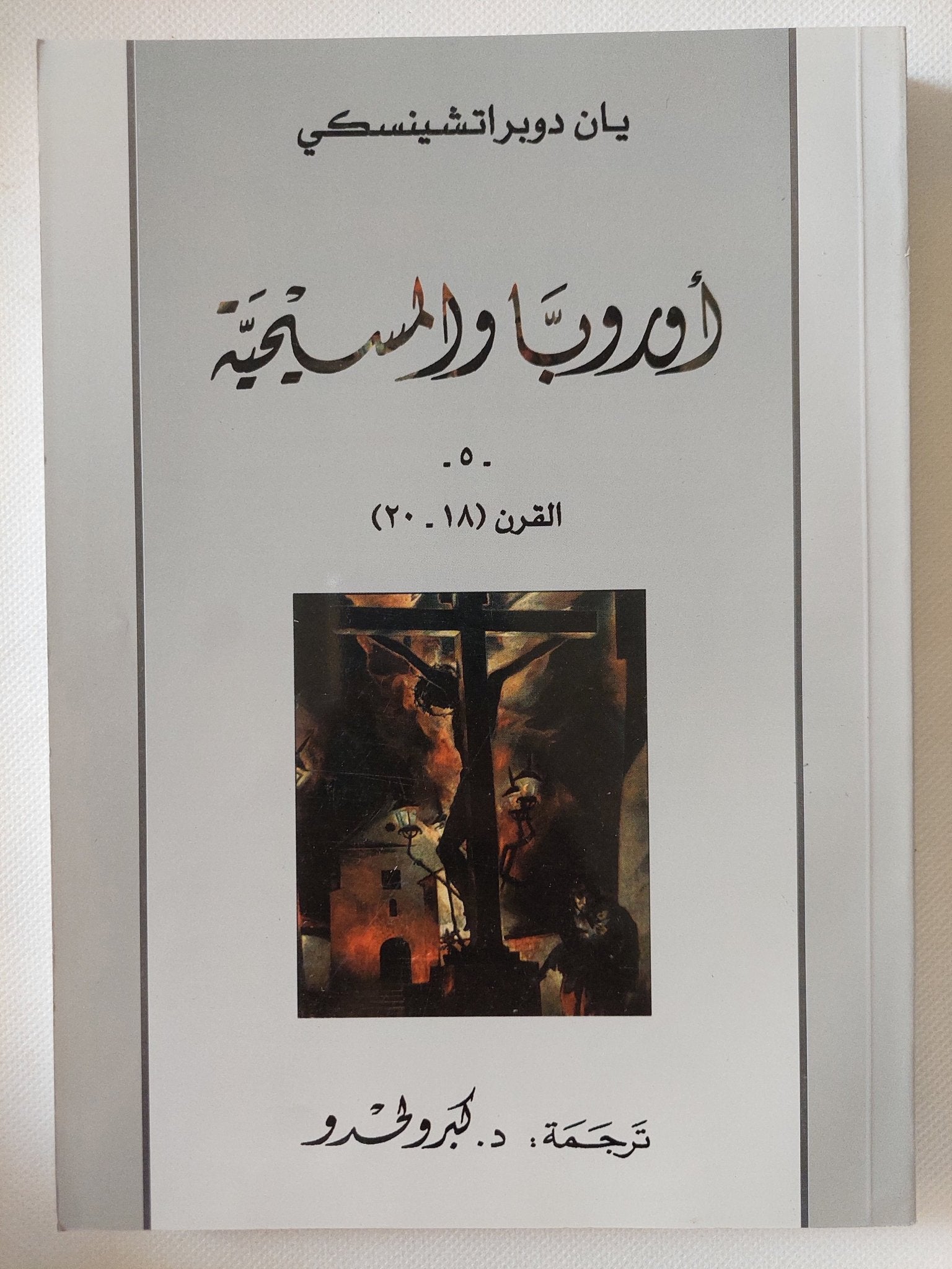أوروبا والمسيحية / يان دوبراتشينسكى - ٥ أجزاء - متجر كتب مصر - المكتبة الفلسفية