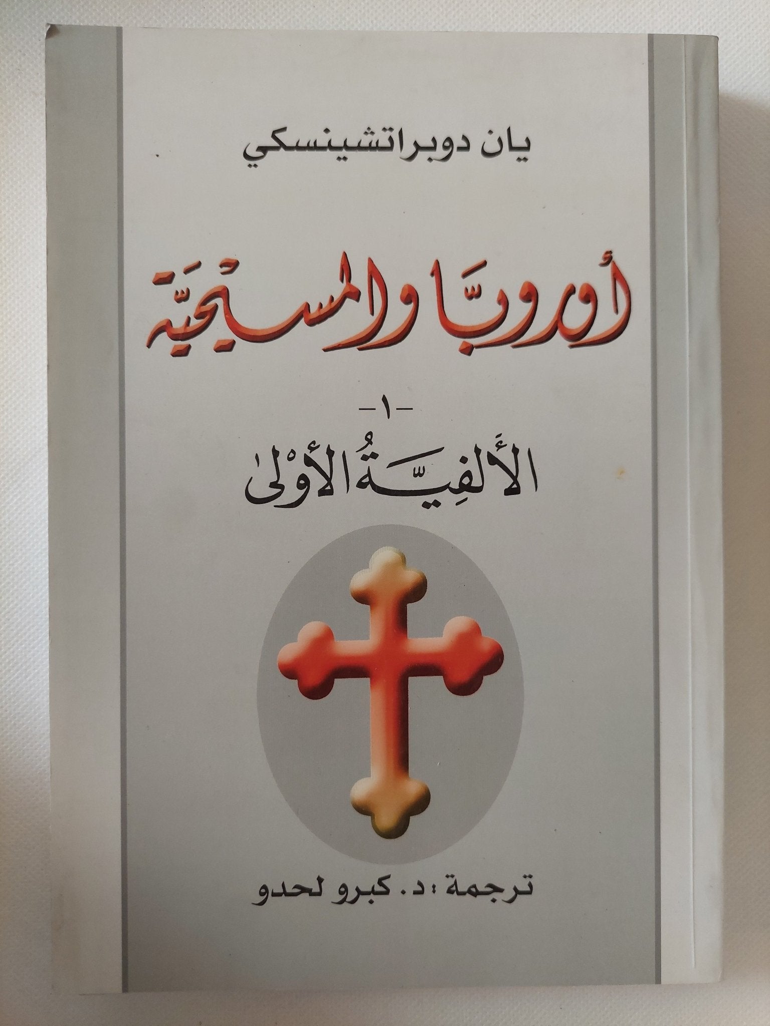 أوروبا والمسيحية / يان دوبراتشينسكى - ٥ أجزاء - متجر كتب مصر - المكتبة الفلسفية