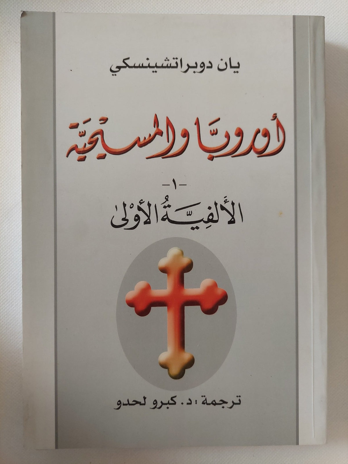 أوروبا والمسيحية / يان دوبراتشينسكى - ٥ أجزاء - متجر كتب مصر - المكتبة الفلسفية