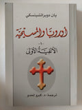 أوروبا والمسيحية / يان دوبراتشينسكى - ٥ أجزاء - متجر كتب مصر - المكتبة الفلسفية