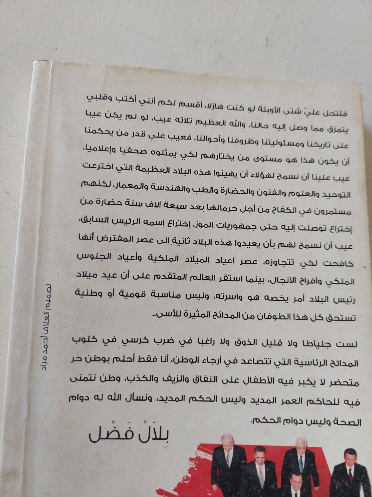 أوسكار الموالسة " أو نزهة المشتاق في فنون النفاق خلال عهد قاطع الأرزاق ومذل الأعناق حسني مبارك الآفاق " / بلال فضل - متجر كتب مصر - المكتبة الفلسفية