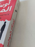 أوسكار الموالسة " أو نزهة المشتاق في فنون النفاق خلال عهد قاطع الأرزاق ومذل الأعناق حسني مبارك الآفاق " / بلال فضل - متجر كتب مصر - المكتبة الفلسفية