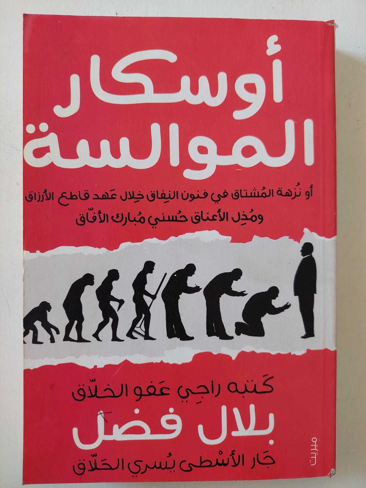 أوسكار الموالسة " أو نزهة المشتاق في فنون النفاق خلال عهد قاطع الأرزاق ومذل الأعناق حسني مبارك الآفاق " / بلال فضل - متجر كتب مصر - المكتبة الفلسفية