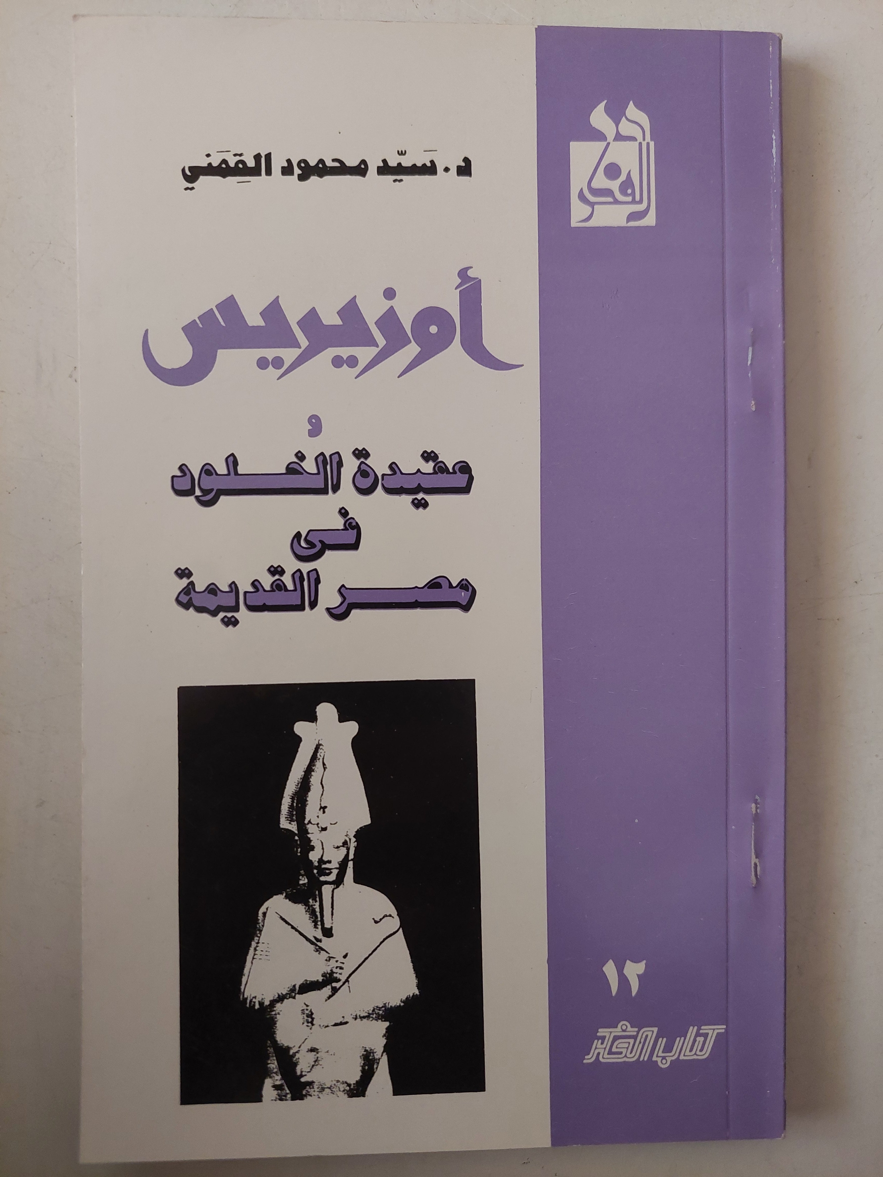 أوزوريس وعقيدة الخلود فى مصر القديمة / سيد القمنى - متجر كتب مصرمتجر كتب مصر