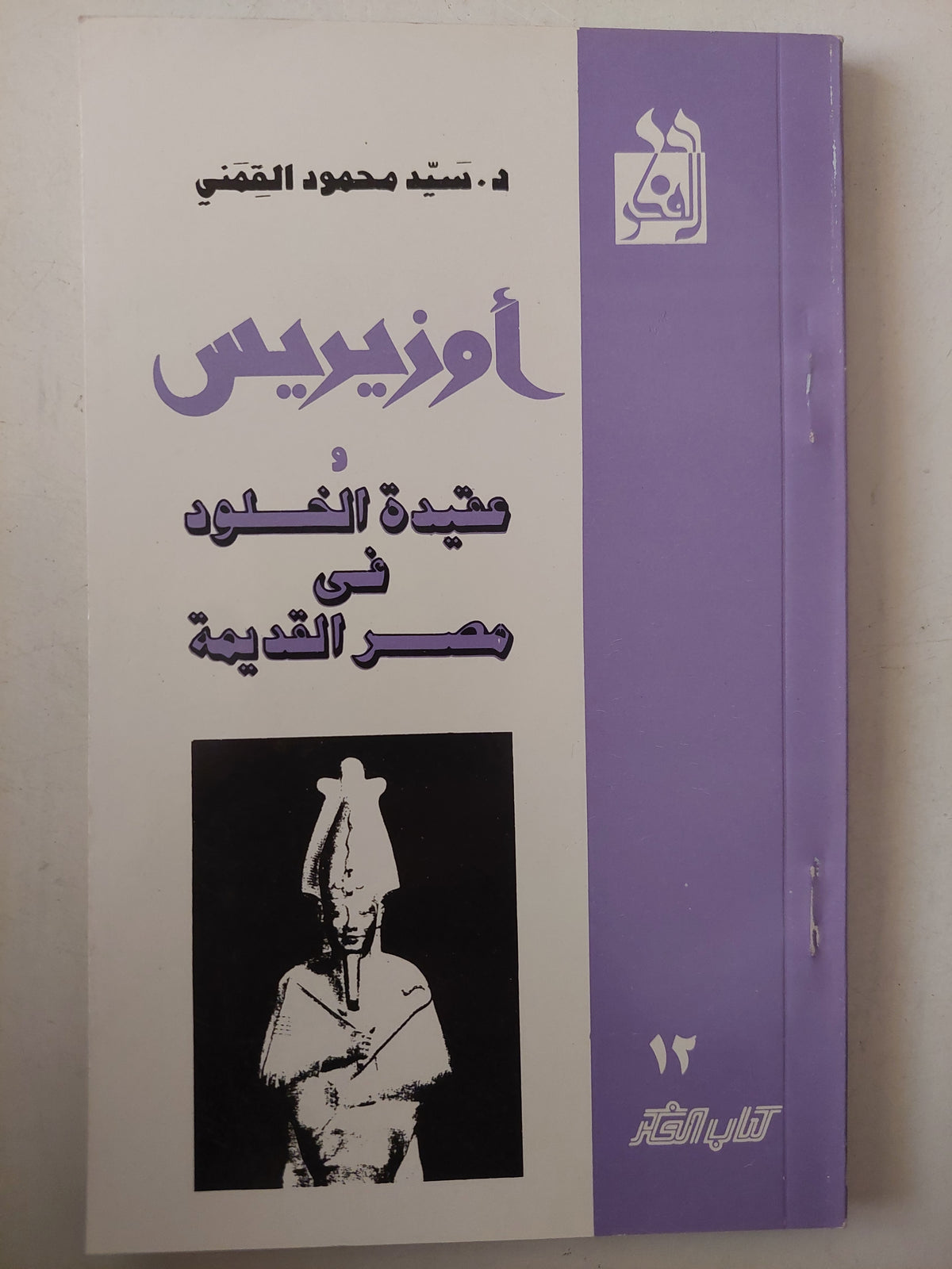 أوزوريس وعقيدة الخلود فى مصر القديمة / سيد القمنى - متجر كتب مصرمتجر كتب مصر