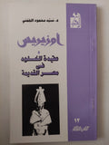 أوزوريس وعقيدة الخلود فى مصر القديمة / سيد القمنى - متجر كتب مصرمتجر كتب مصر