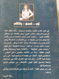 أرى أسمع وأتكلم / رولا خرسا - متجر كتب مصر - متجر كتب مصر