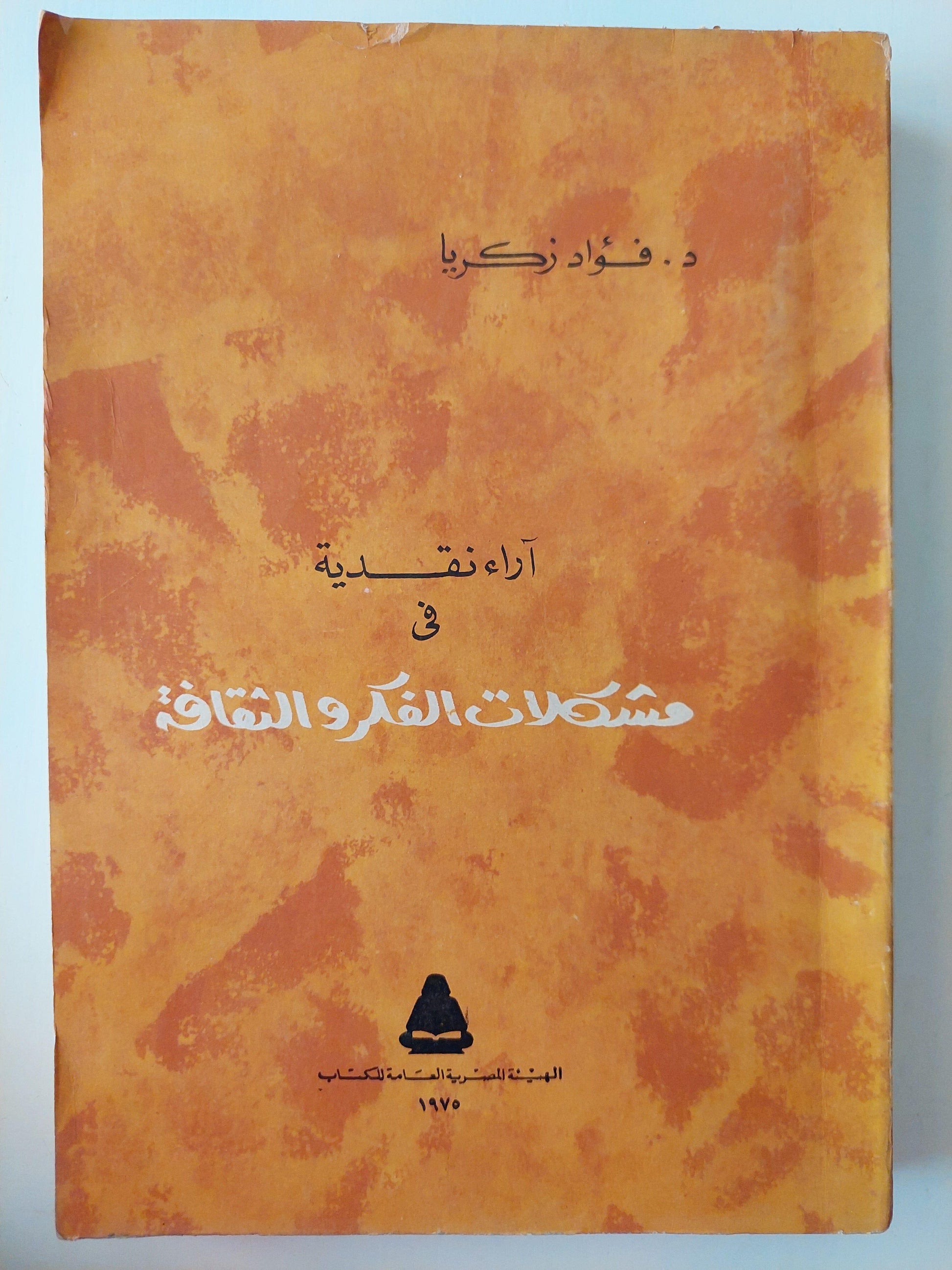 آراء نقدية في مشكلات الفكر والثقافة / د. فؤاد زكريا - متجر كتب مصر